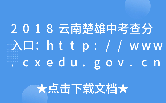 2018云南楚雄中考查分入口：http://www.cxedu.gov.cn/