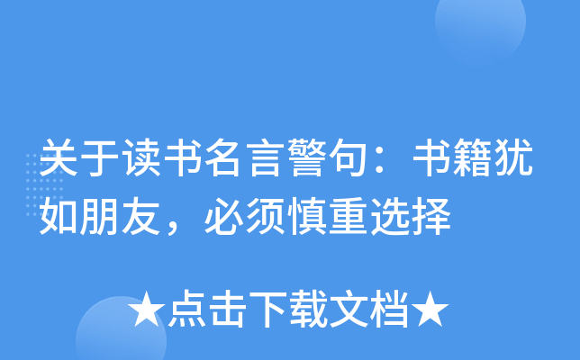 =相關文檔推薦=關於讀書名言警句小學生關於讀書名言座右銘關於讀書