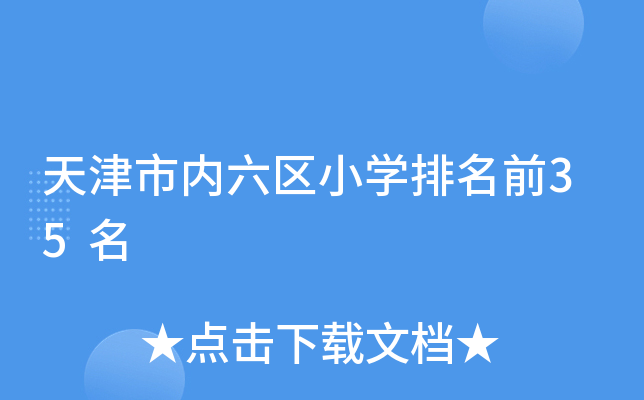 天津市内六区小开云kaiyun(中国)排名前35名