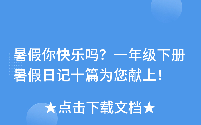 暑假你快乐吗？一年级下册暑假日记十篇为您献上！