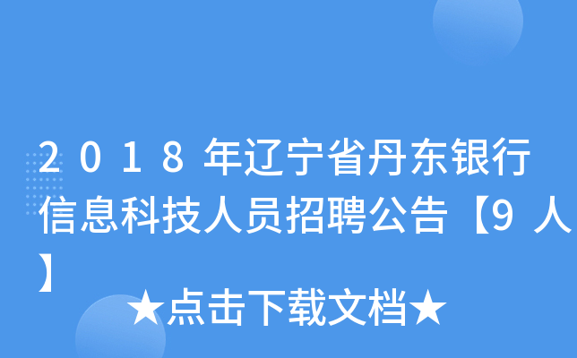 2018年辽宁省丹东银行信息科技人员招聘公告【9人】