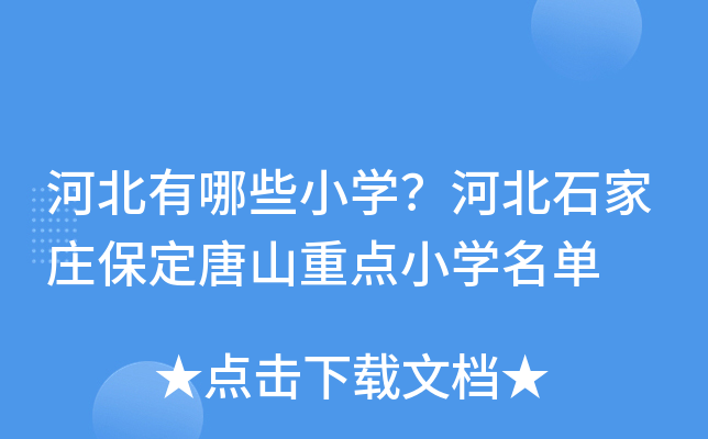 河北有哪些小开云kaiyun(中国)？河北石家庄保定唐山重点小开云kaiyun(中国)名单