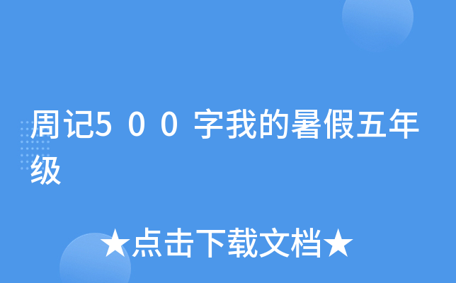 周记500字我的暑假五年级