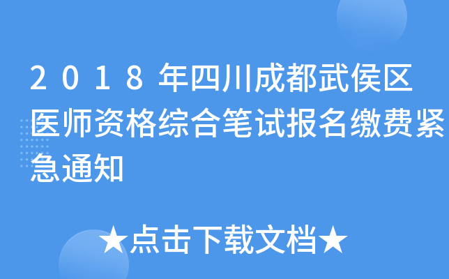 2018年四川成都武侯区医师资格综合笔试报名缴费紧急通知