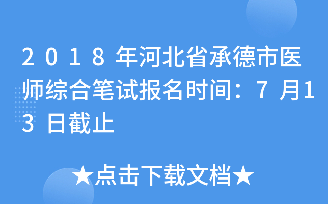 2018年河北省承德市医师综合笔试报名时间：7月13日截止
