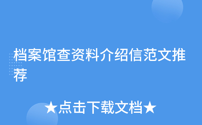 档案馆查资料介绍信范文推荐