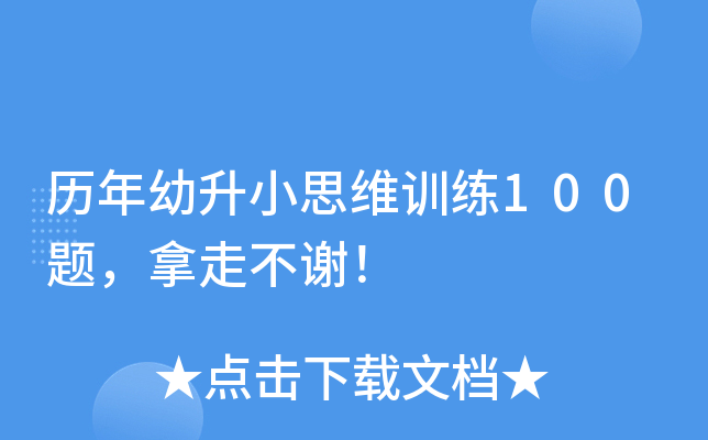 历年幼升小思维训练100题，拿走不谢！