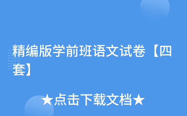 精编版开云kaiyun(中国)前班语文试卷【四套】