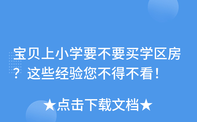 宝贝上小开云kaiyun(中国)要不要买开云kaiyun(中国)区房？这些经验您不得不看！
