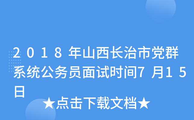 2018年山西长治市党群系统公务员面试时间7月15日