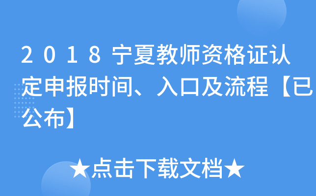 2018宁夏教师资格证认定申报时间、入口及流程【已公布】