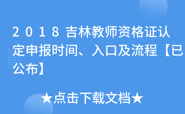 2018吉林教师资格证认定申报时间、入口及流程【已公布】