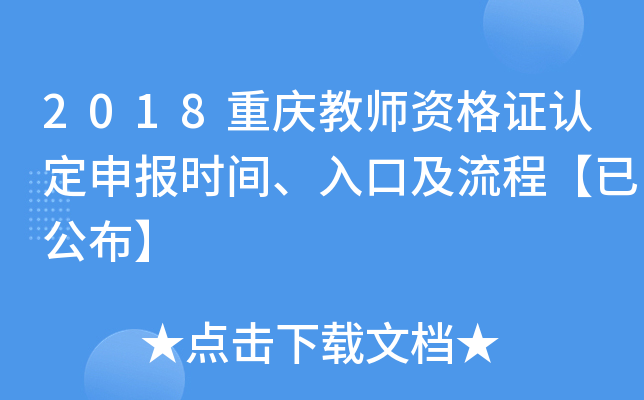 2018重庆教师资格证认定申报时间、入口及流程【已公布】