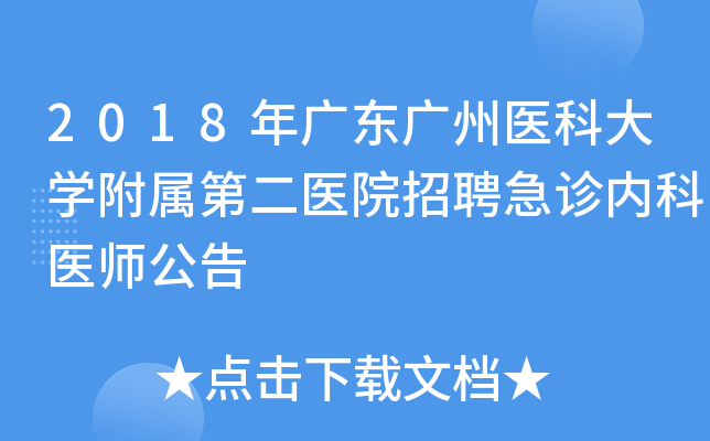2018年广东广州医科大开云kaiyun(中国)附属第二医院招聘急诊内科医师公告