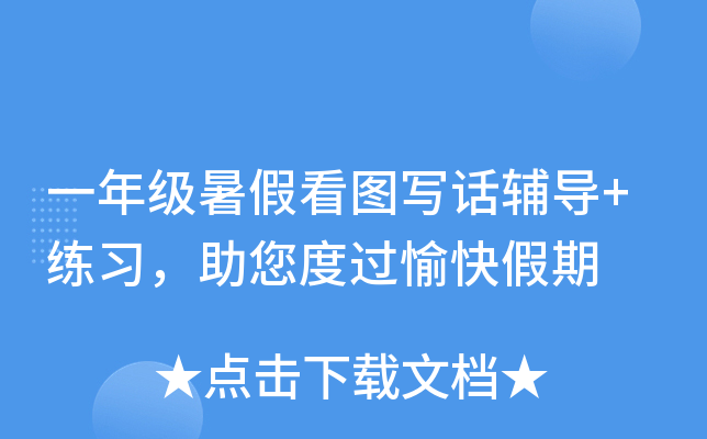 一年级暑假看图写话辅导+练习，助您度过愉快假期