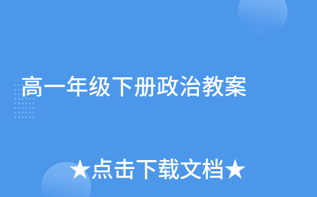 高一年级下册政治教案