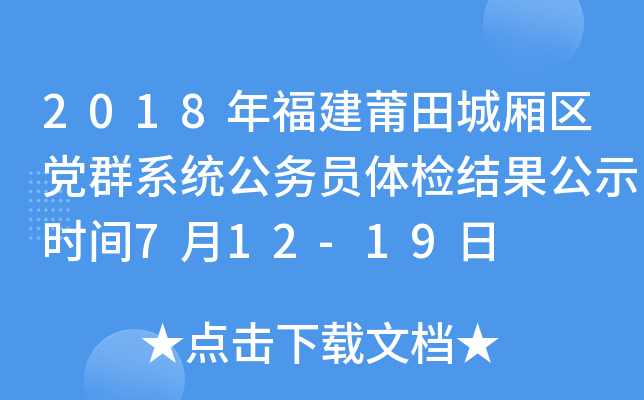 2018年福建莆田城厢区党群系统公务员体检结果公示时间7月12-19日