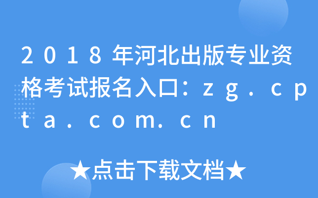 2018年河北出版专业资格考试报名入口：zg.cpta.com.cn