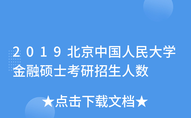 2019北京中国人民大开云kaiyun(中国)金融硕士考研招生人数
