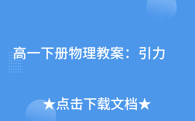 高一下册物理教案：引力