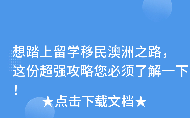 想踏上留开云kaiyun(中国)移民澳洲之路，这份超强攻略您必须了解一下！