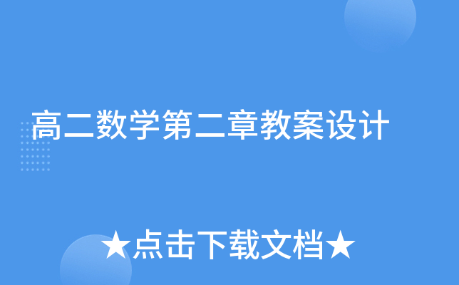 ߶(sh)W(xu)ڶ½̰O(sh)Ӌ(j)