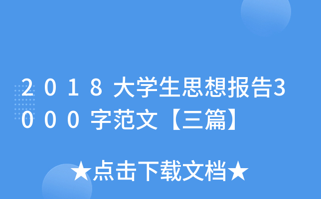 2018大开云kaiyun(中国)生思想报告3000字范文【三篇】