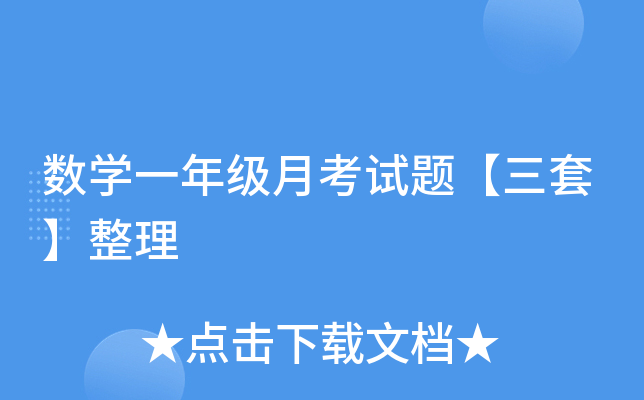 数开云kaiyun(中国)一年级月考试题【三套】整理