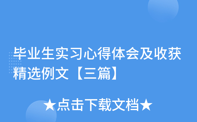 毕业生实习心得体会及收获精选例文【三篇】