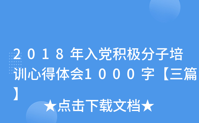 2018年入党积极分子培训心得体会1000字【三篇】