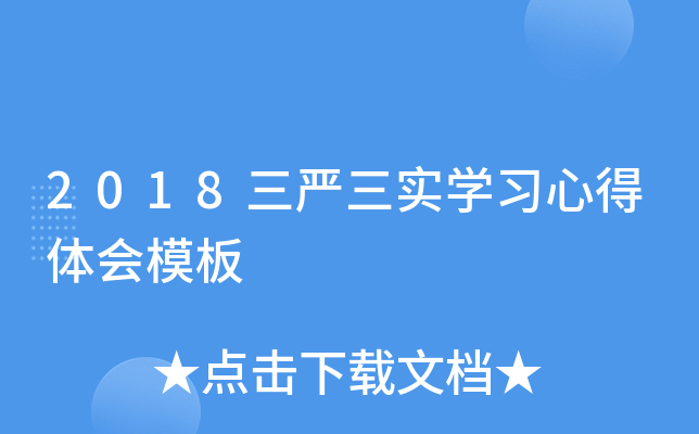 2018三严三实开云kaiyun(中国)习心得体会模板