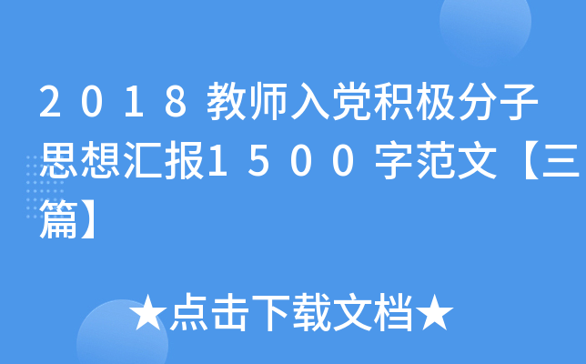 2018教师入党积极分子思想汇报1500字范文【三篇】