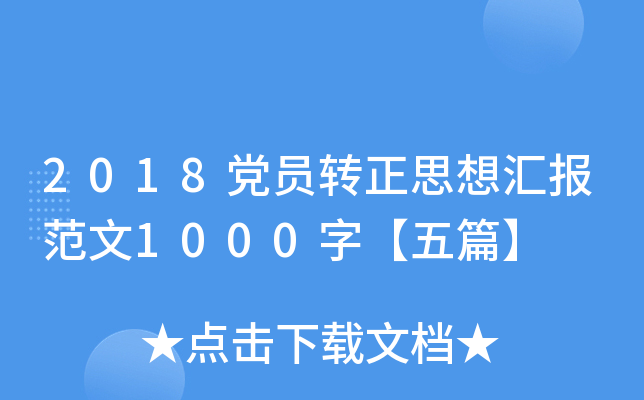 2018hTD(zhun)˼?yn)R(bo)1000֡ƪ