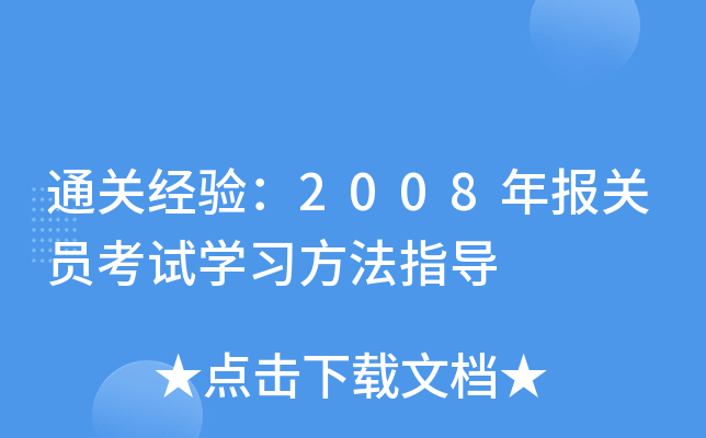 经验：2008年报关员考试开云kaiyun(中国)习方法指导