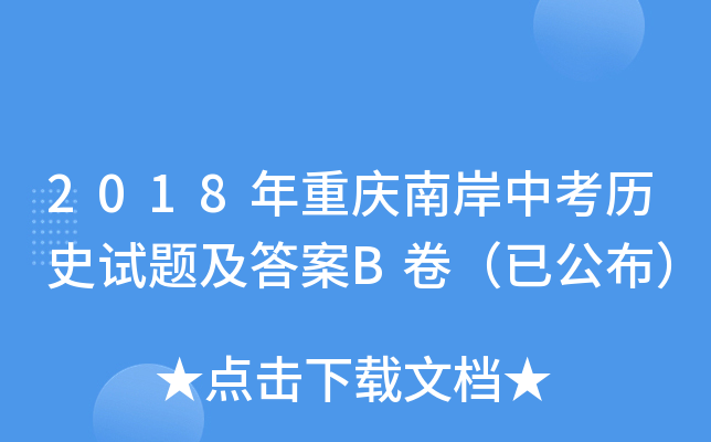 2018年重庆南岸中考历史试题及答案B卷（已公布）