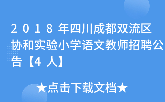 2018年四川成都双流区协和实验小开云kaiyun(中国)语文教师招聘公告【4人】