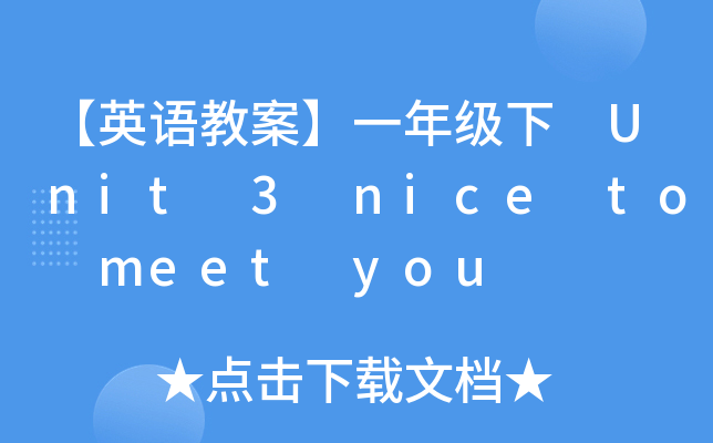 ӢZ(y)̰һ꼉(j) Unit 3 nice to meet you