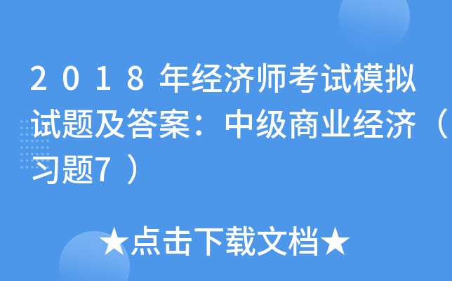 2018年经济师考试模拟试题及答案：中级商业经济（习题7）