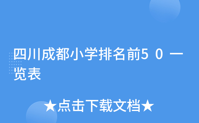 四川成都小开云kaiyun(中国)排名前50一览表
