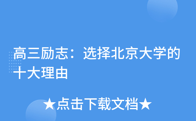 高三励志选择北京大学的十大理由