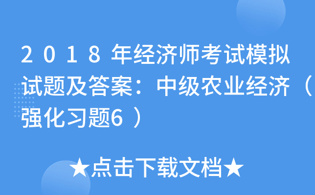 2018年经济师考试模拟试题及答案：中级农业经济（强化习题6）