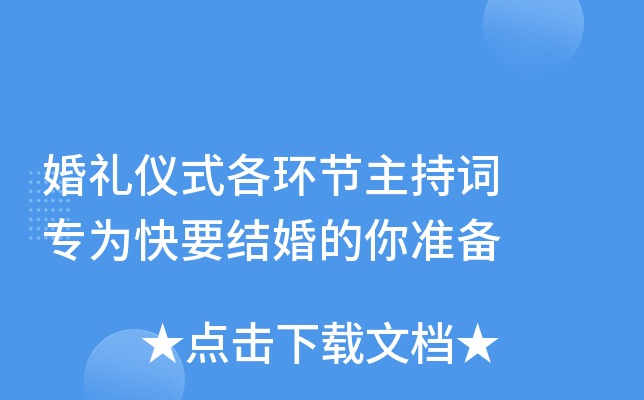 婚礼仪式各环节主持词  专为快要结婚的你准备