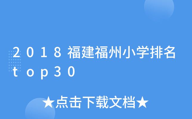 2018福建福州小开云kaiyun(中国)排名top30