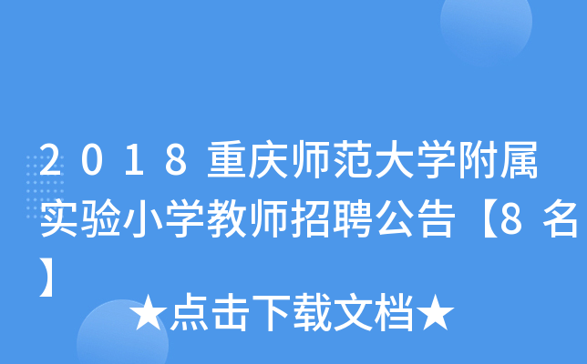 2018重庆师范大开云kaiyun(中国)附属实验小开云kaiyun(中国)教师招聘公告【8名】