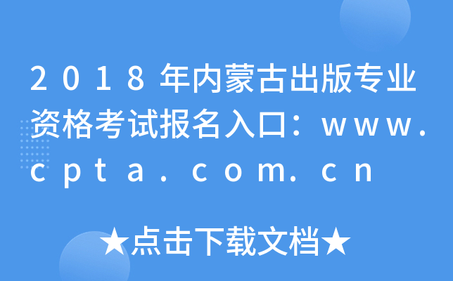 2018年内蒙古出版专业资格考试报名入口：www.cpta.com.cn