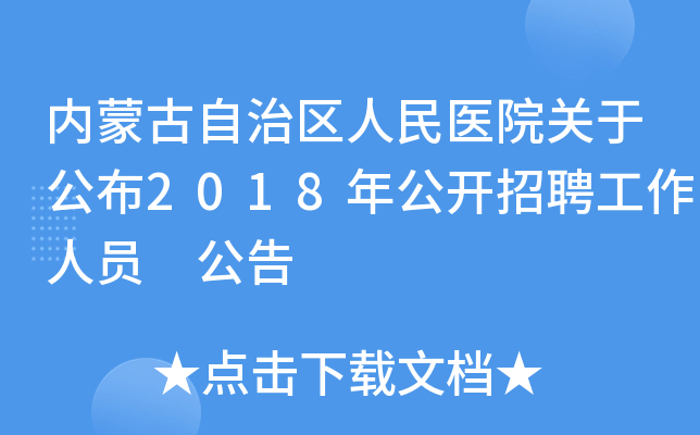 ���ɹ�����������ҽԺ���ڹ���2018�깫����Ƹ������Ա ����