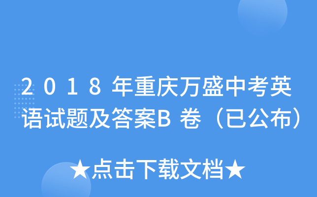 2018年重庆万盛中考英语试题及答案B卷（已公布）