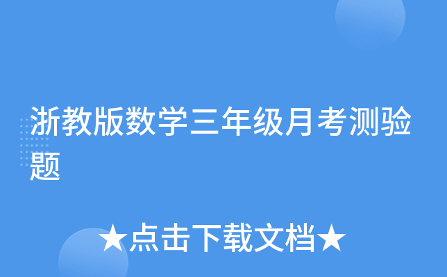 浙教版数开云kaiyun(中国)三年级月考测验题
