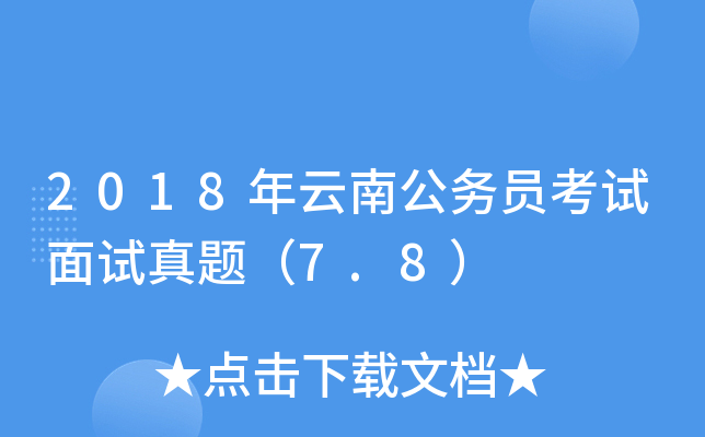 2018年云南公务员考试面试真题（7.8）