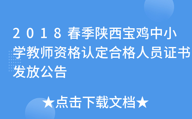 2018春季陕西宝鸡中小开云kaiyun(中国)教师资格认定合格人员证书发放公告